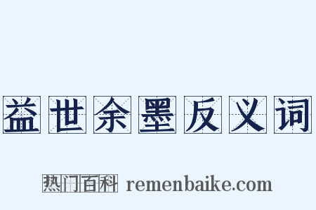 益世余墨反义词是什么意思的图片